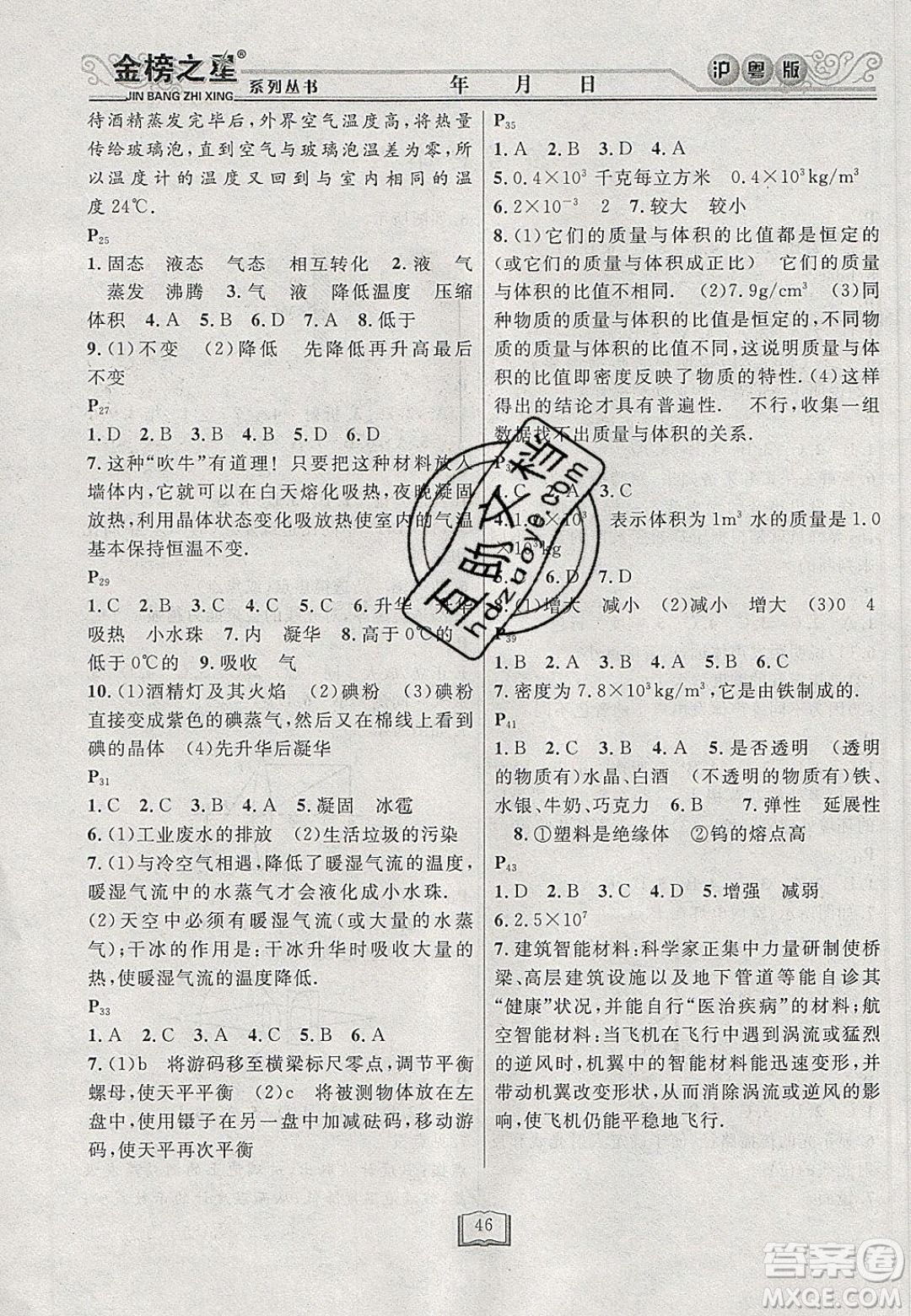 永乾教育2020寒假作業(yè)快樂假期八年級物理滬粵版答案