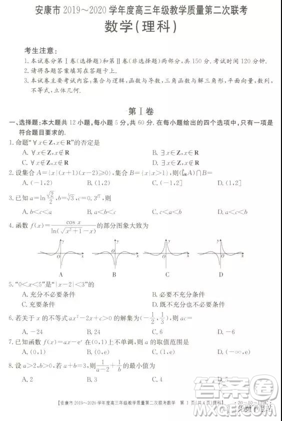 安康市2019-2020學(xué)年度高三年級教學(xué)質(zhì)量第二次聯(lián)考理科數(shù)學(xué)答案