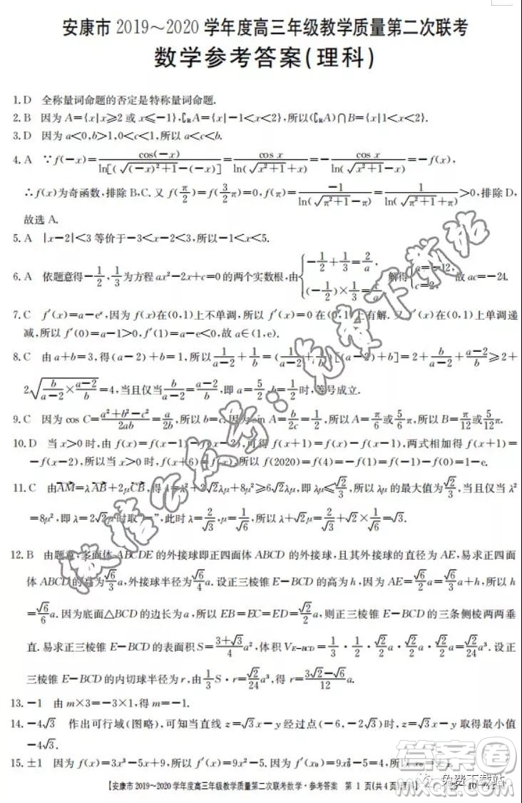 安康市2019-2020學(xué)年度高三年級教學(xué)質(zhì)量第二次聯(lián)考理科數(shù)學(xué)答案