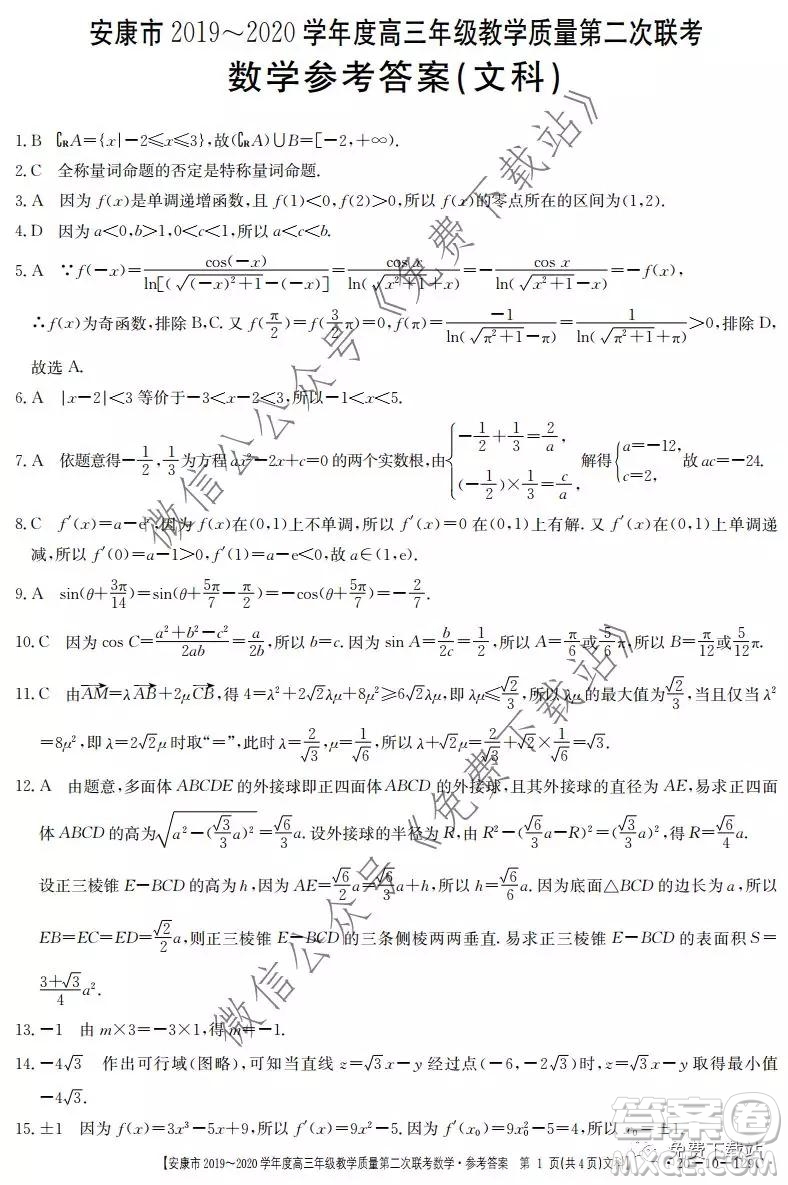 安康市2019-2020學年度高三年級教學質量第二次聯(lián)考文科數(shù)學答案