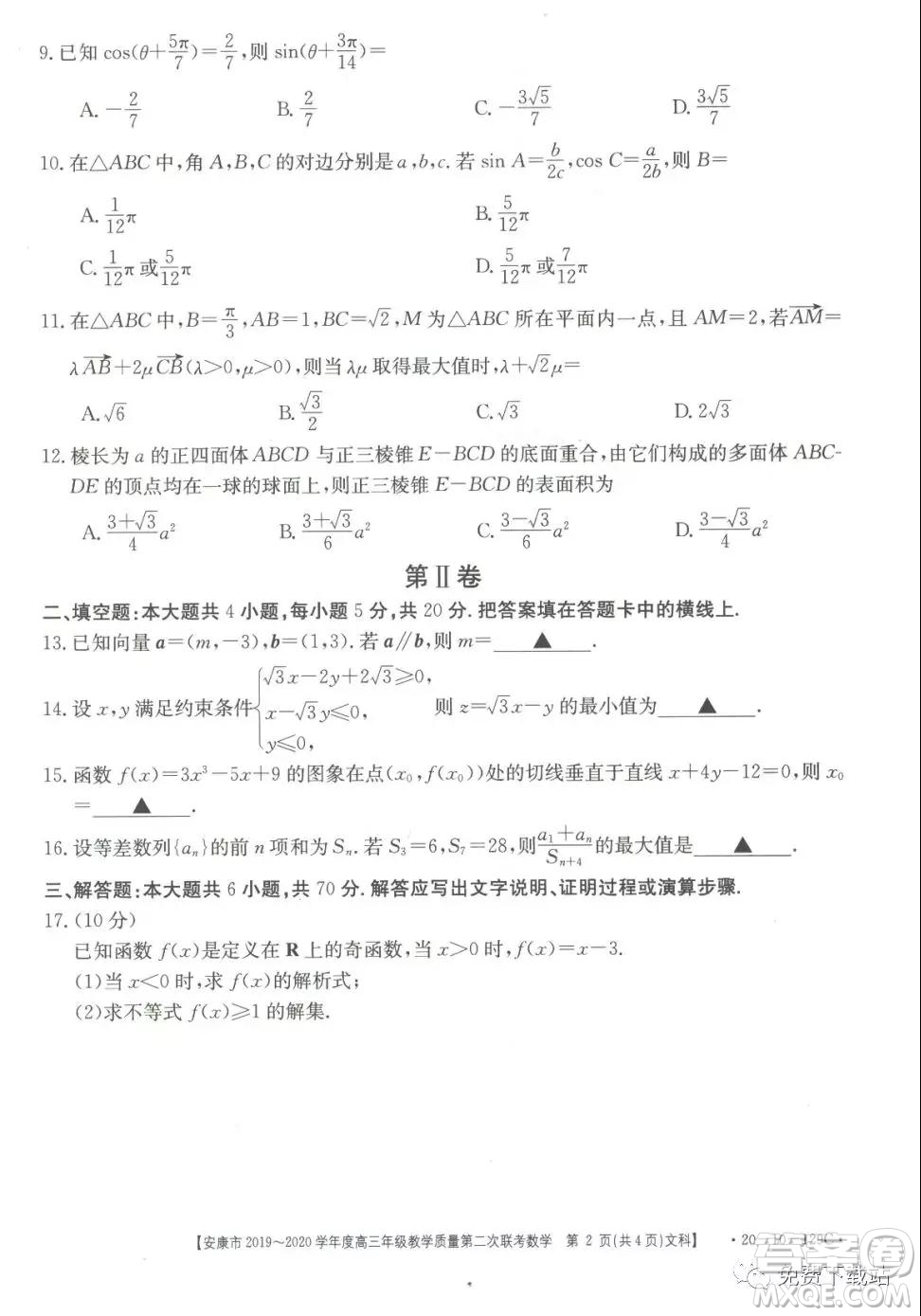安康市2019-2020學年度高三年級教學質量第二次聯(lián)考文科數(shù)學答案