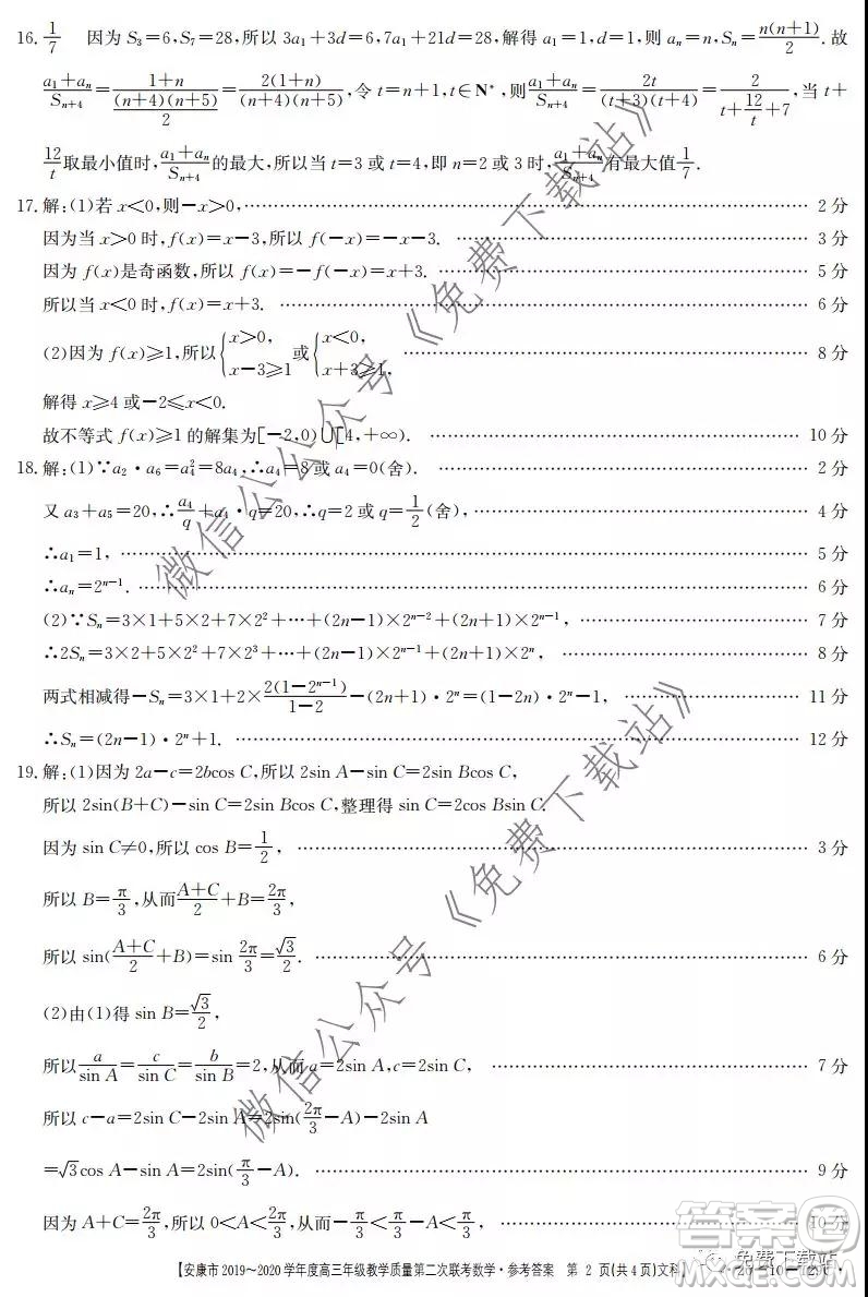 安康市2019-2020學年度高三年級教學質量第二次聯(lián)考文科數(shù)學答案