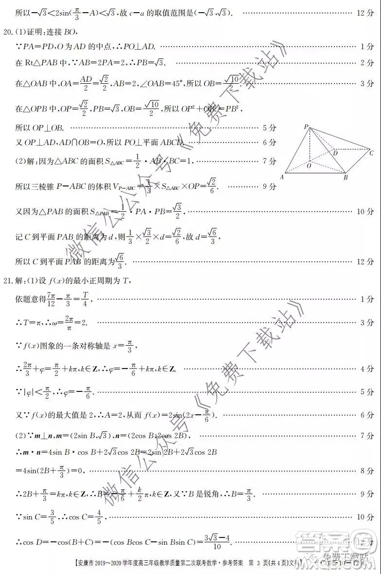 安康市2019-2020學年度高三年級教學質量第二次聯(lián)考文科數(shù)學答案