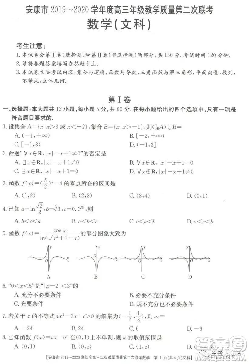 安康市2019-2020學年度高三年級教學質量第二次聯(lián)考文科數(shù)學答案