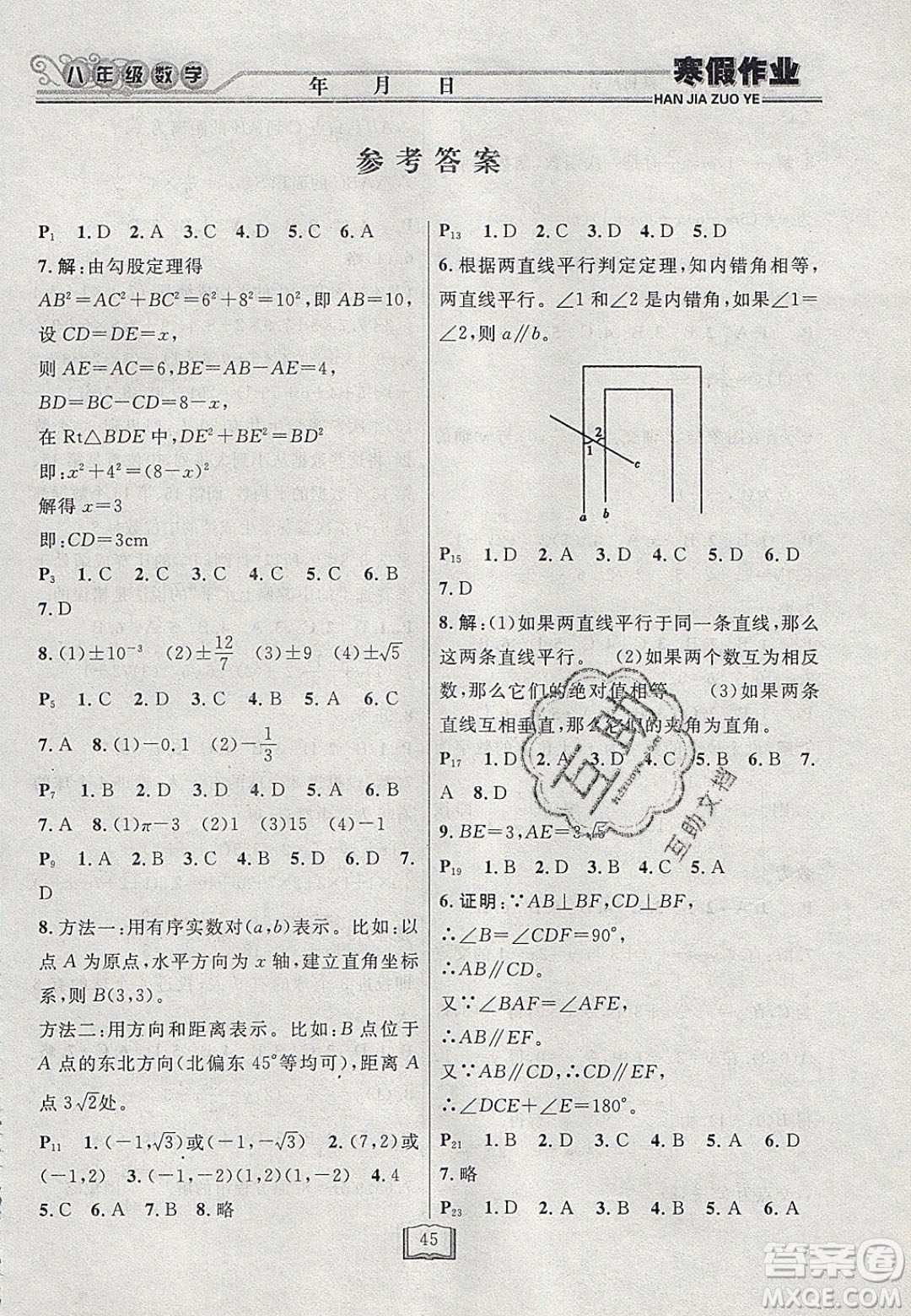 永乾教育2020寒假作業(yè)快樂(lè)假期八年級(jí)數(shù)學(xué)北師大版答案