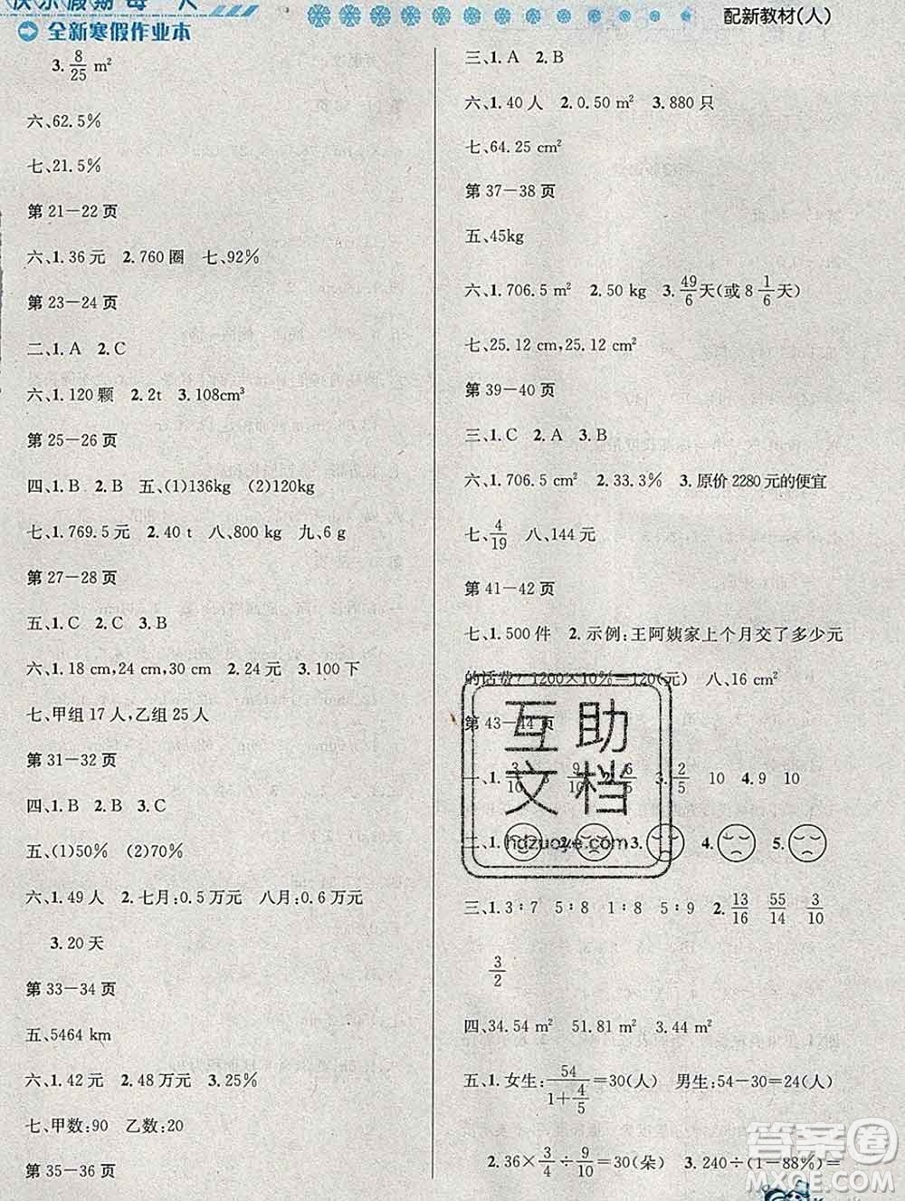 2020春優(yōu)秀生快樂假期每一天全新寒假作業(yè)本六年級數(shù)學(xué)人教版答案