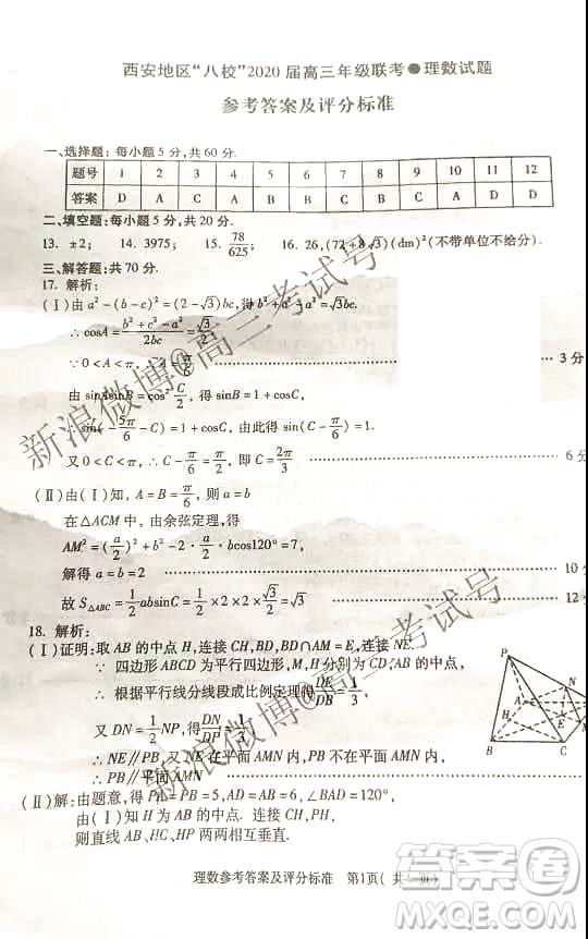 西安地區(qū)八校2020屆高三年級聯(lián)考理科數(shù)學答案