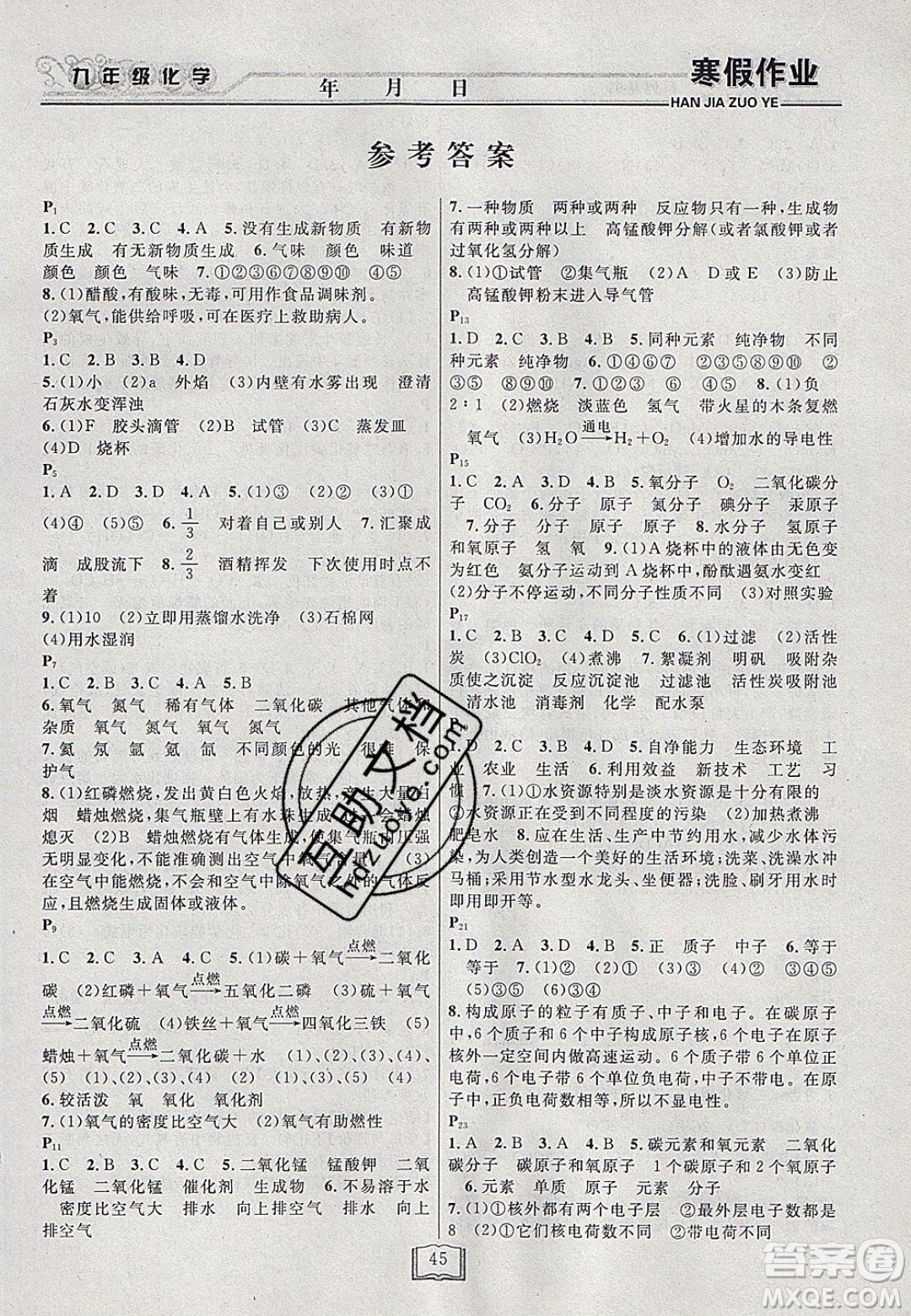 永乾教育2020寒假作業(yè)快樂假期九年級化學(xué)粵教版答案