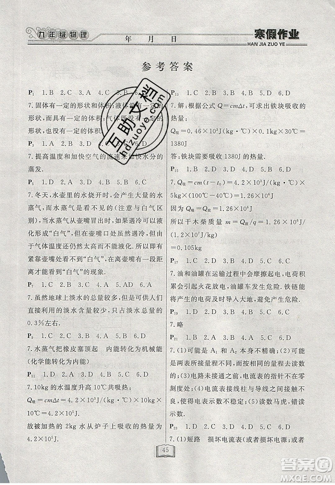 永乾教育2020寒假作業(yè)快樂假期九年級(jí)物理滬教版答案