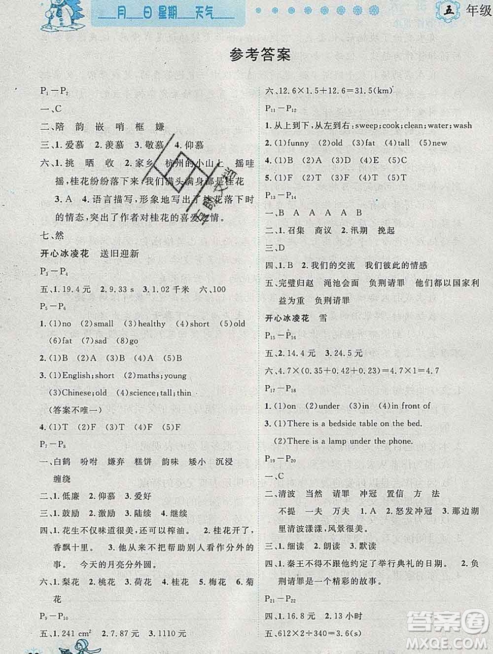 2020春優(yōu)秀生快樂(lè)假期每一天全新寒假作業(yè)本五年級(jí)合訂本答案