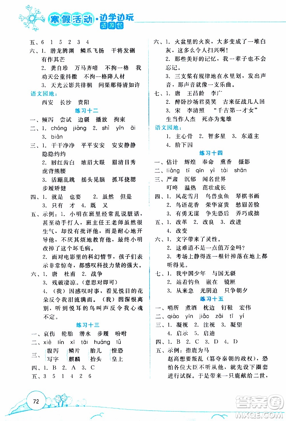云南大學(xué)出版社2020年寒假活動(dòng)邊學(xué)邊玩資源包五年級(jí)語(yǔ)文參考答案