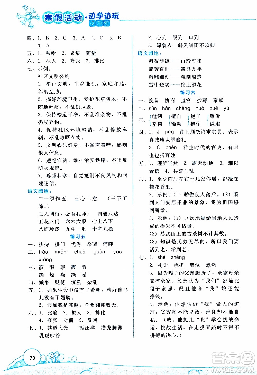 云南大學(xué)出版社2020年寒假活動(dòng)邊學(xué)邊玩資源包五年級(jí)語(yǔ)文參考答案