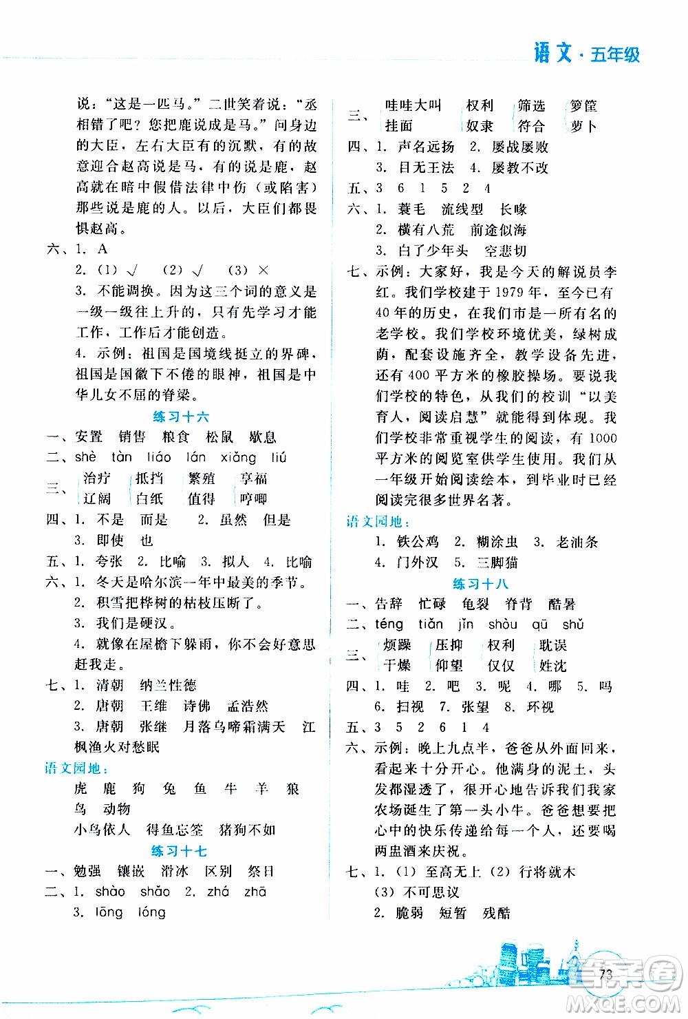 云南大學(xué)出版社2020年寒假活動(dòng)邊學(xué)邊玩資源包五年級(jí)語(yǔ)文參考答案