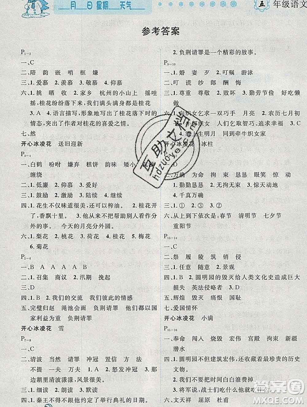 2020春優(yōu)秀生快樂假期每一天全新寒假作業(yè)本五年級(jí)語(yǔ)文部編版答案