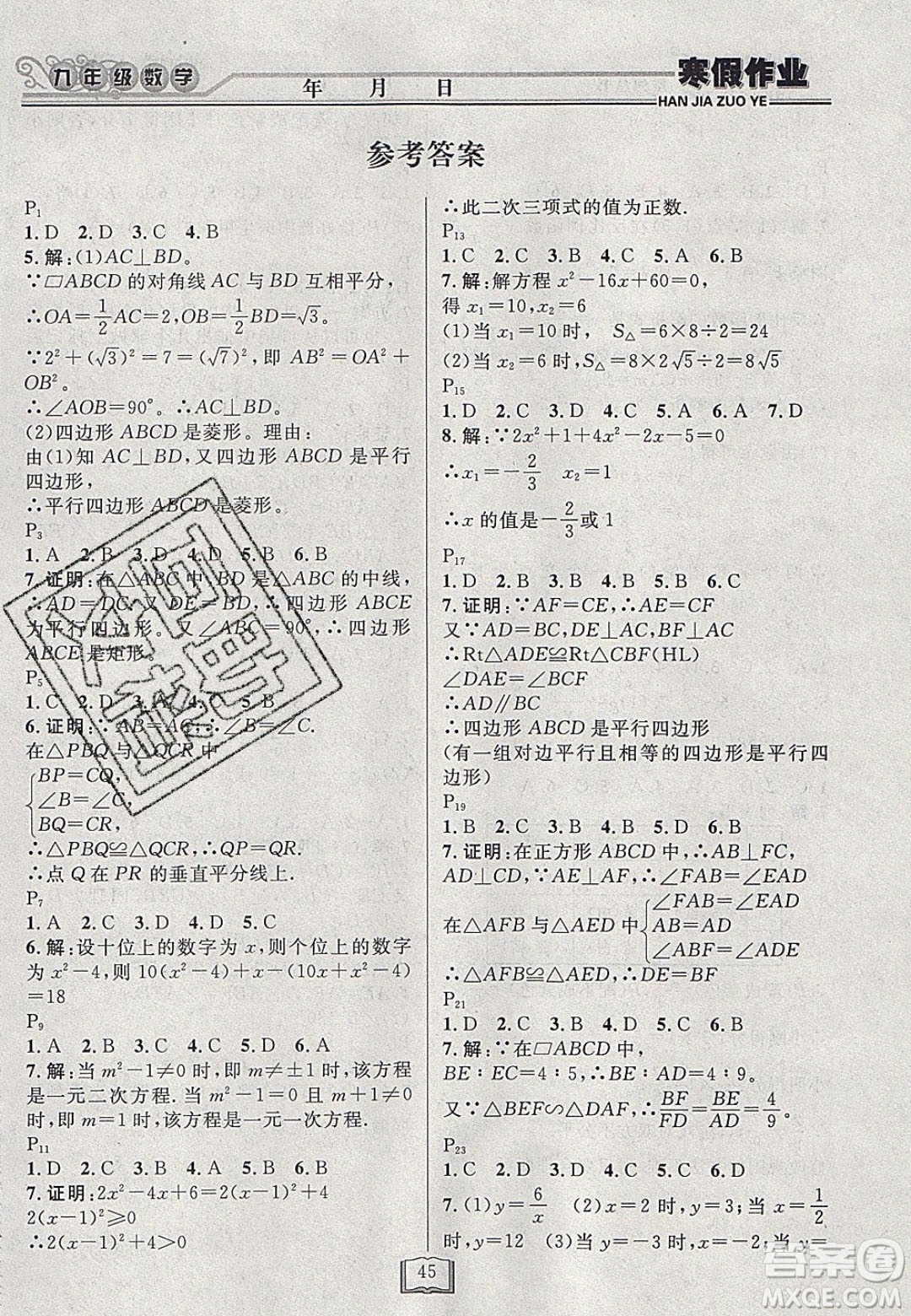 永乾教育2020寒假作業(yè)快樂假期九年級數(shù)學(xué)北師大版答案