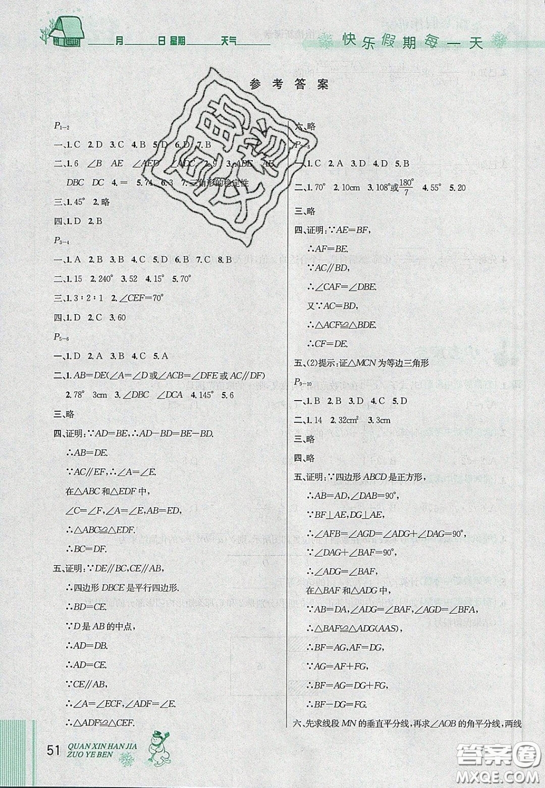 延邊人民出版社2020優(yōu)秀生快樂(lè)假期每一天全新寒假作業(yè)本八年級(jí)數(shù)學(xué)人教版答案