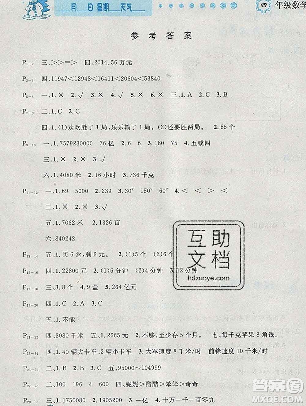 2020春優(yōu)秀生快樂(lè)假期每一天全新寒假作業(yè)本四年級(jí)數(shù)學(xué)北師大版答案