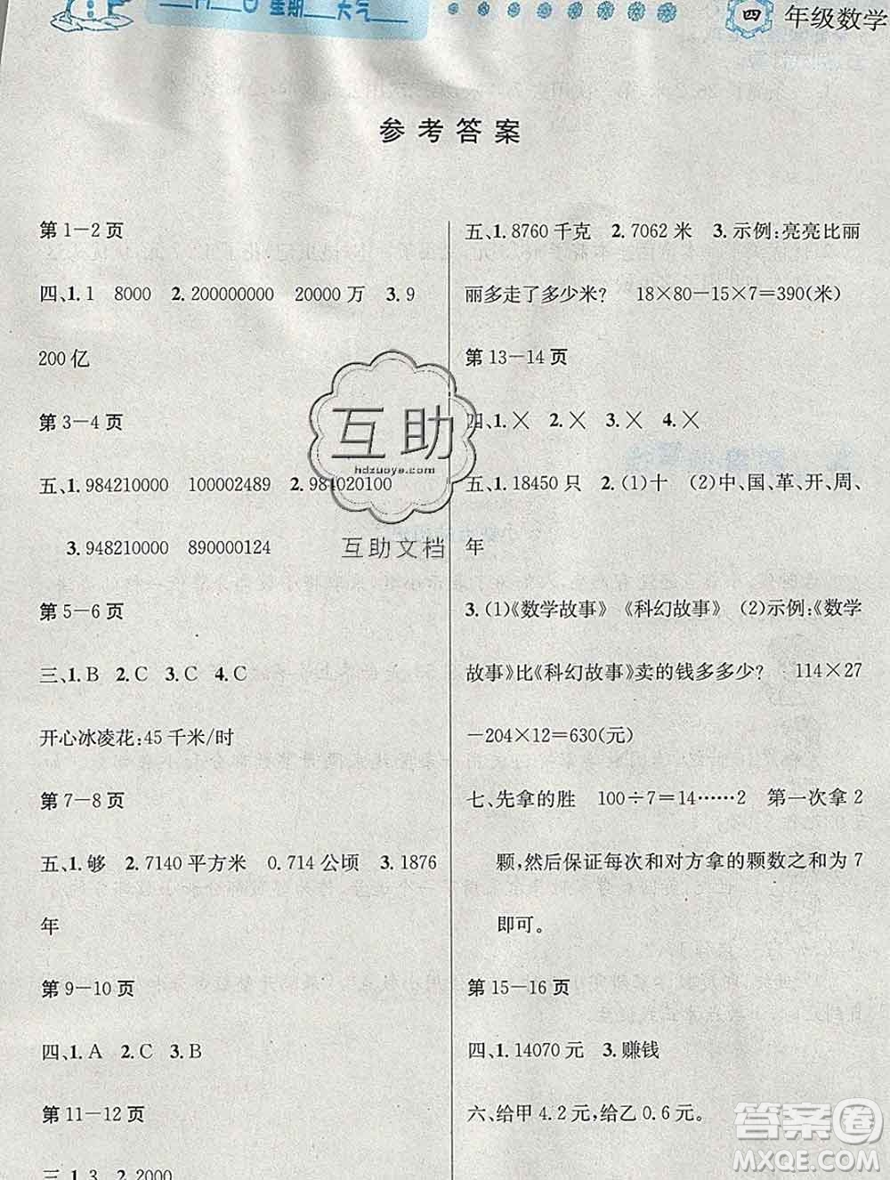 2020春優(yōu)秀生快樂(lè)假期每一天全新寒假作業(yè)本四年級(jí)數(shù)學(xué)人教版答案