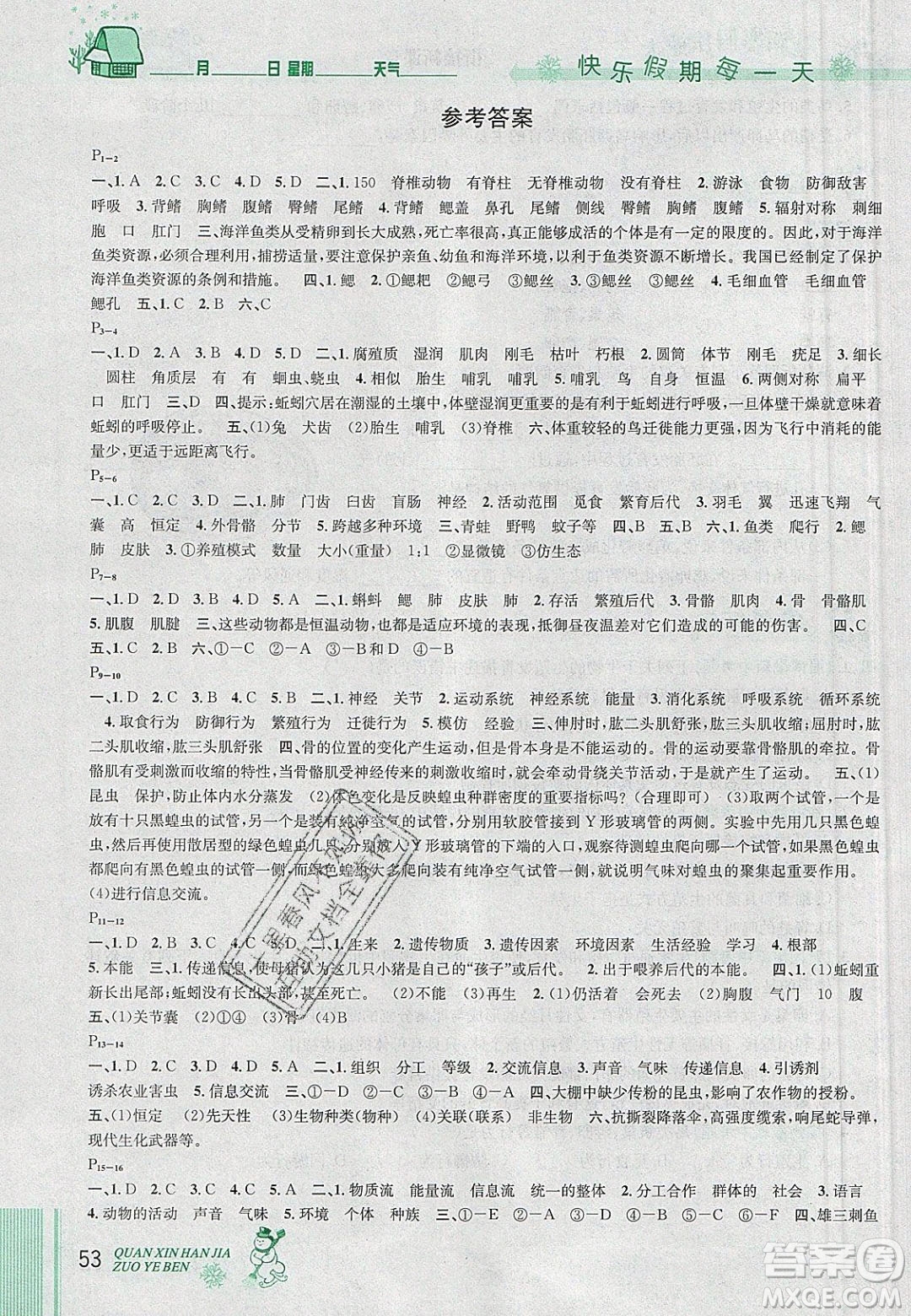 2020優(yōu)秀生快樂假期每一天全新寒假作業(yè)本八年級生物人教版答案