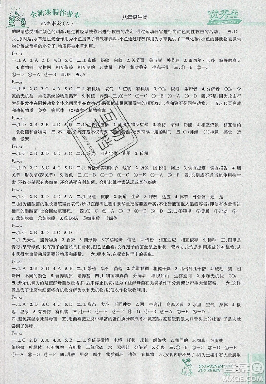 2020優(yōu)秀生快樂假期每一天全新寒假作業(yè)本八年級生物人教版答案