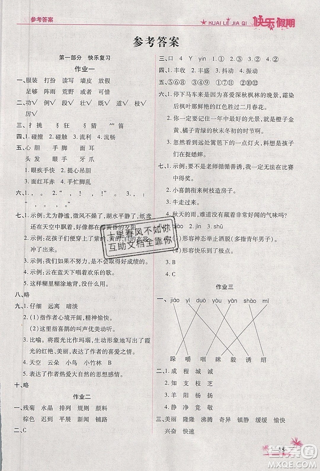 榮恒教育2020年黃岡快樂(lè)假期寒假快樂(lè)練語(yǔ)文三年級(jí)部編人教版參考答案
