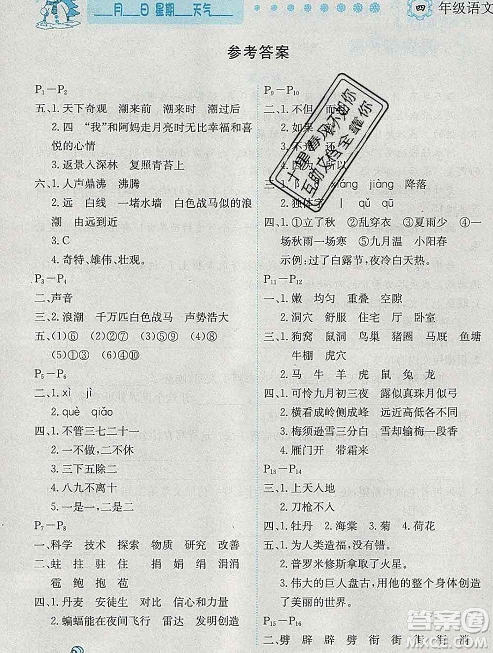 2020春優(yōu)秀生快樂(lè)假期每一天全新寒假作業(yè)本四年級(jí)語(yǔ)文部編版答案