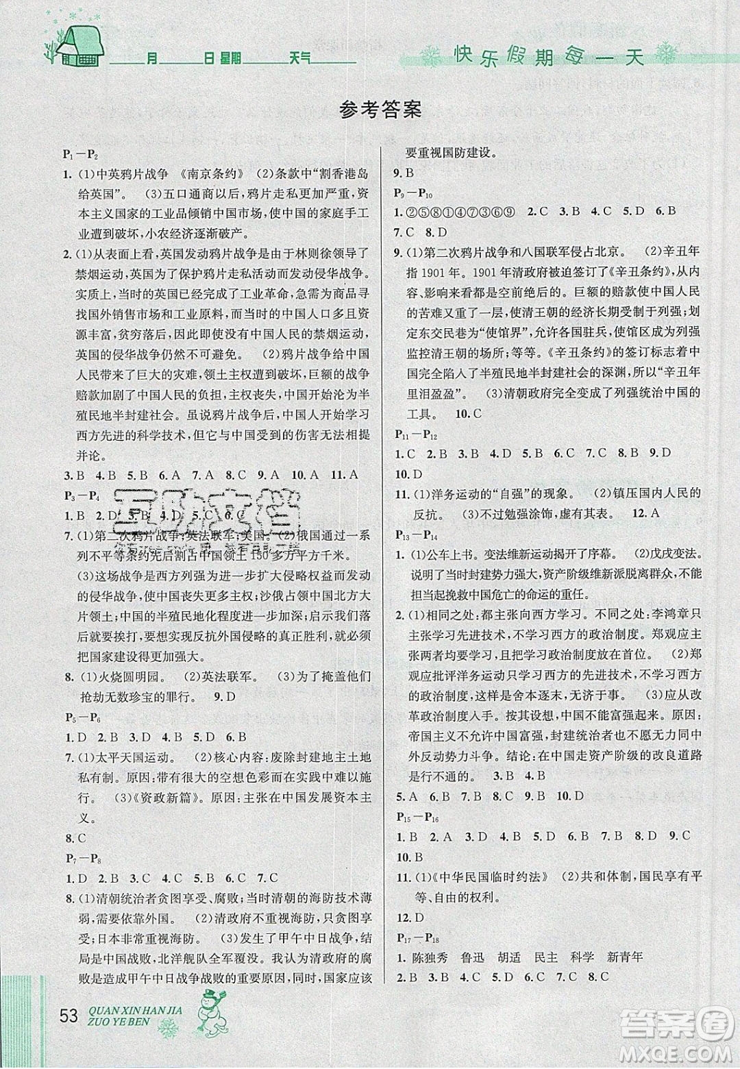 2020優(yōu)秀生快樂假期每一天全新寒假作業(yè)本八年級(jí)歷史部編版答案