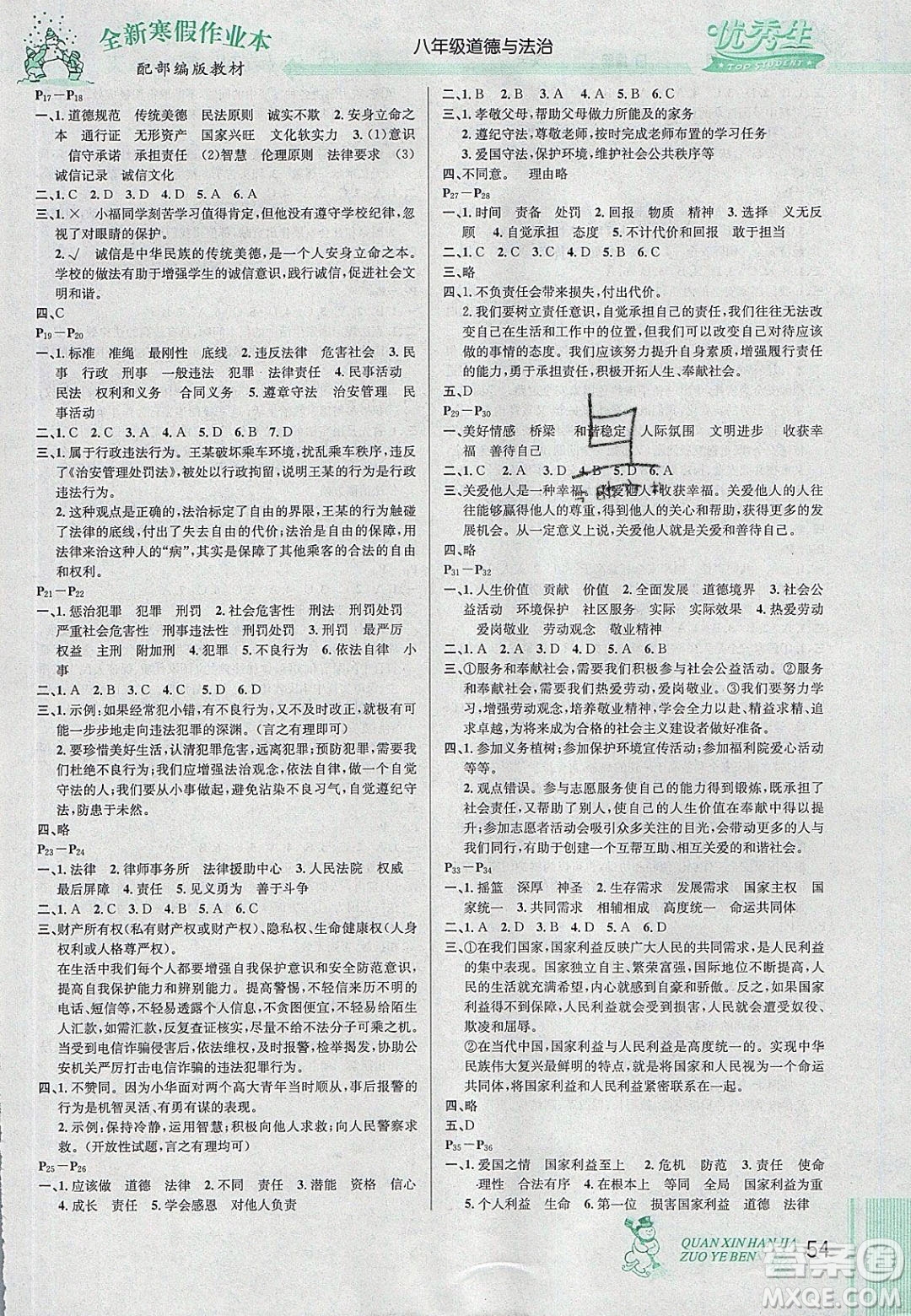 2020優(yōu)秀生快樂(lè)假期每一天全新寒假作業(yè)本八年級(jí)道德與法治部編版答案