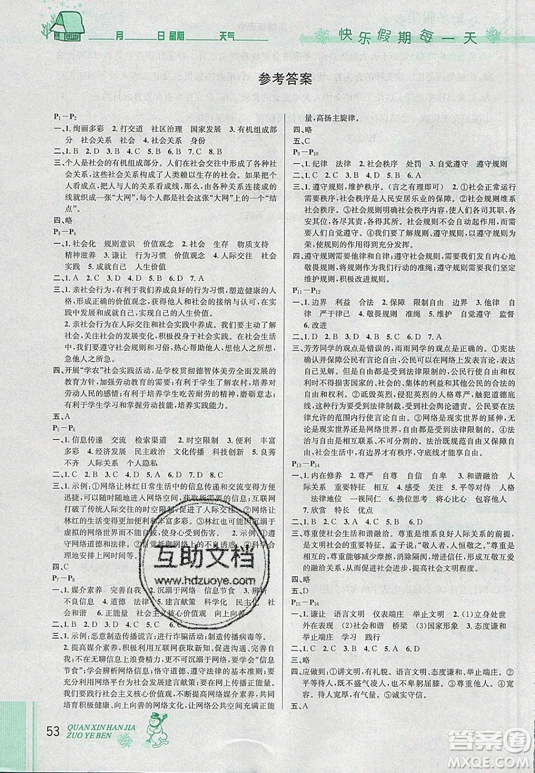 2020優(yōu)秀生快樂(lè)假期每一天全新寒假作業(yè)本八年級(jí)道德與法治部編版答案