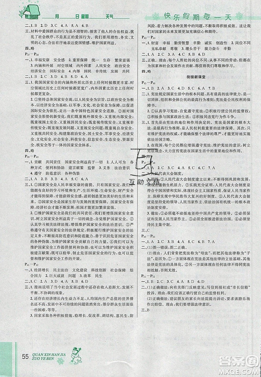 2020優(yōu)秀生快樂(lè)假期每一天全新寒假作業(yè)本八年級(jí)道德與法治部編版答案