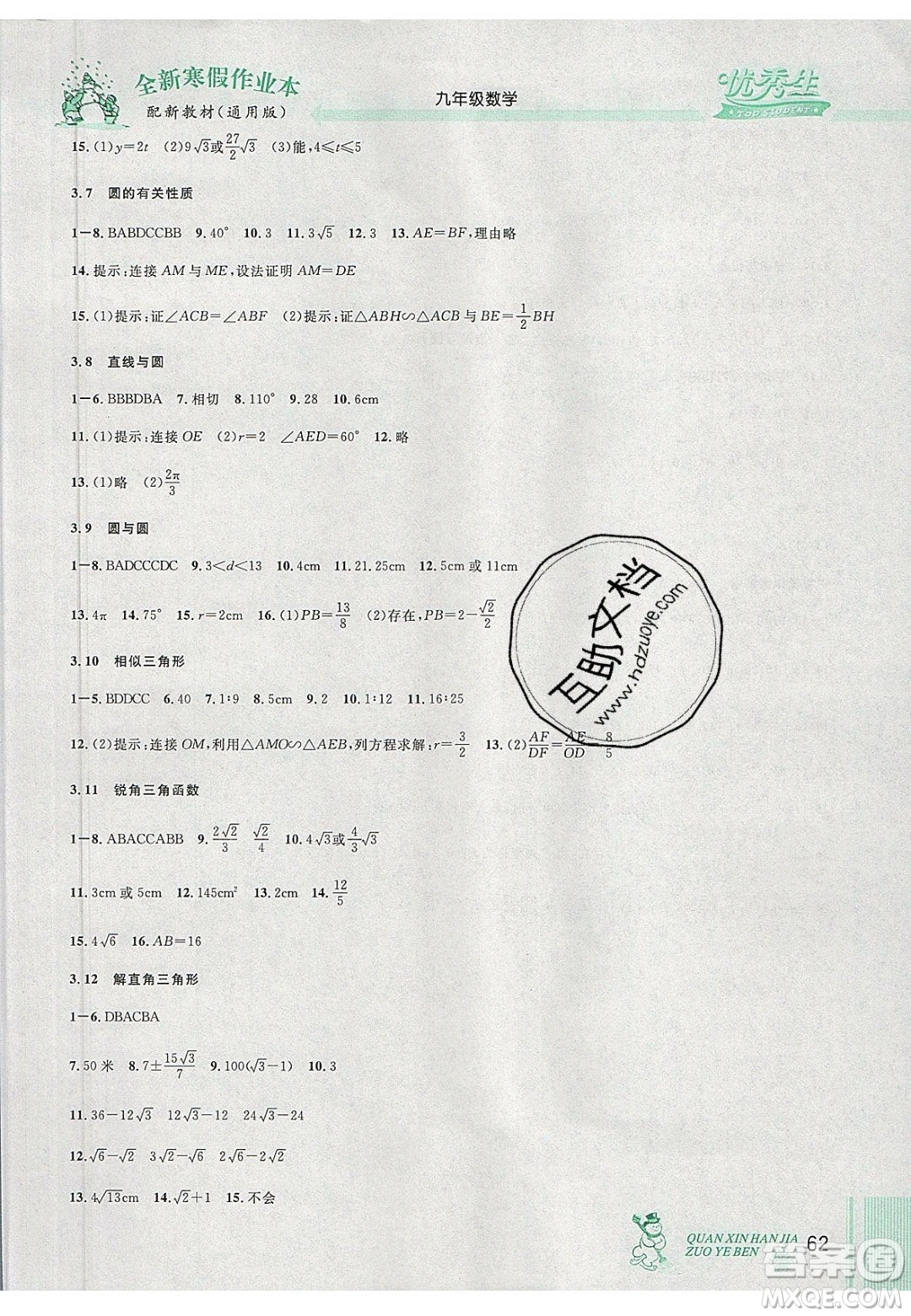 2020優(yōu)秀生快樂假期每一天全新寒假作業(yè)本九年級數(shù)學(xué)中考復(fù)習(xí)版人教版答案