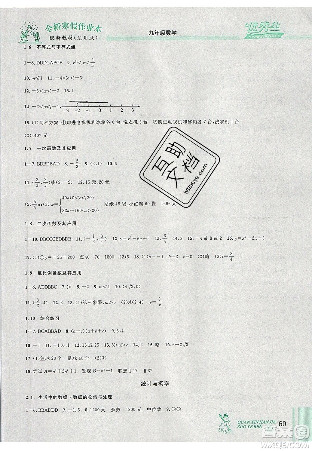 2020優(yōu)秀生快樂假期每一天全新寒假作業(yè)本九年級數(shù)學(xué)中考復(fù)習(xí)版人教版答案