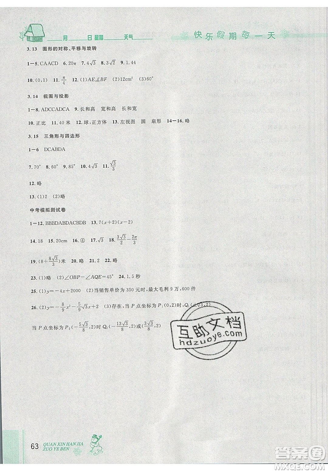 2020優(yōu)秀生快樂假期每一天全新寒假作業(yè)本九年級數(shù)學(xué)中考復(fù)習(xí)版人教版答案