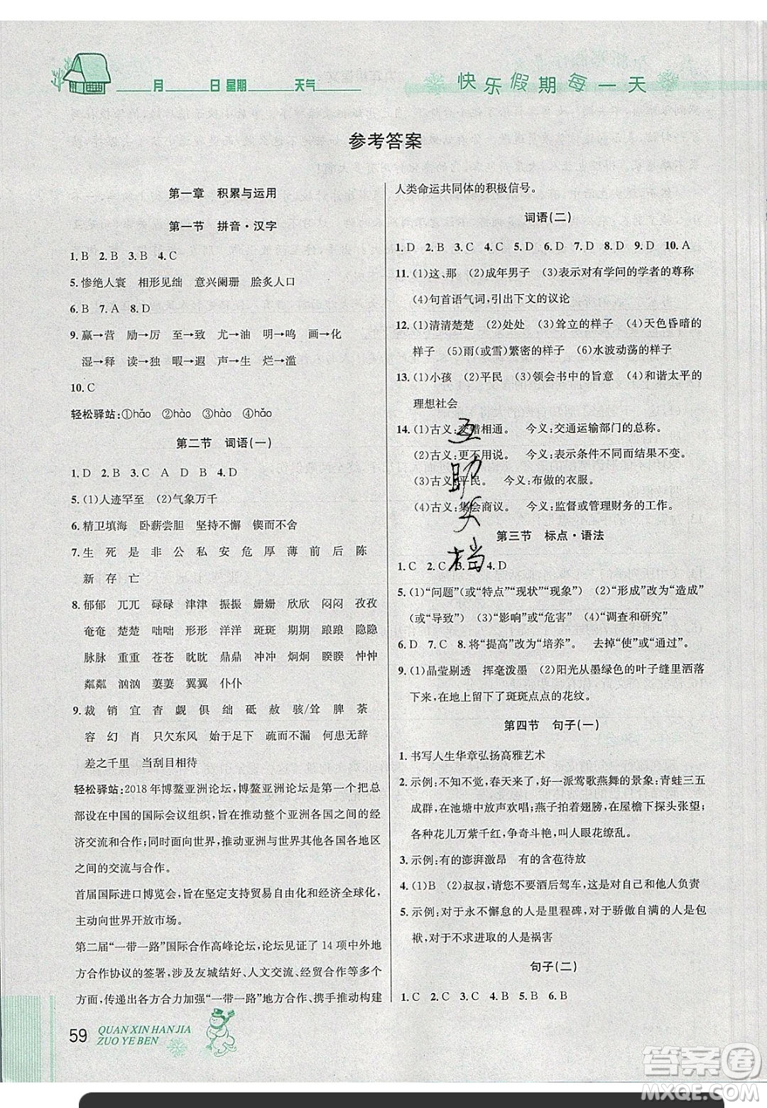 延邊人民出版社2020優(yōu)秀生快樂假期每一天全新寒假作業(yè)本九年級(jí)語文中考復(fù)習(xí)版部編版答案