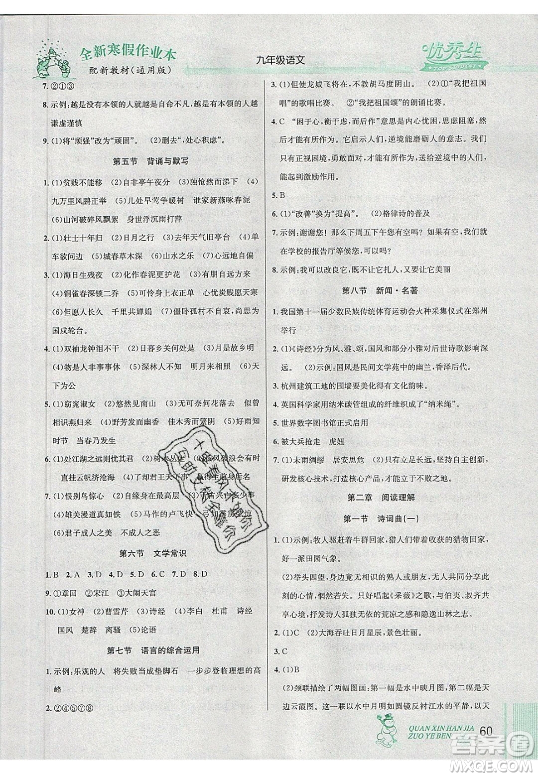 延邊人民出版社2020優(yōu)秀生快樂假期每一天全新寒假作業(yè)本九年級(jí)語文中考復(fù)習(xí)版部編版答案