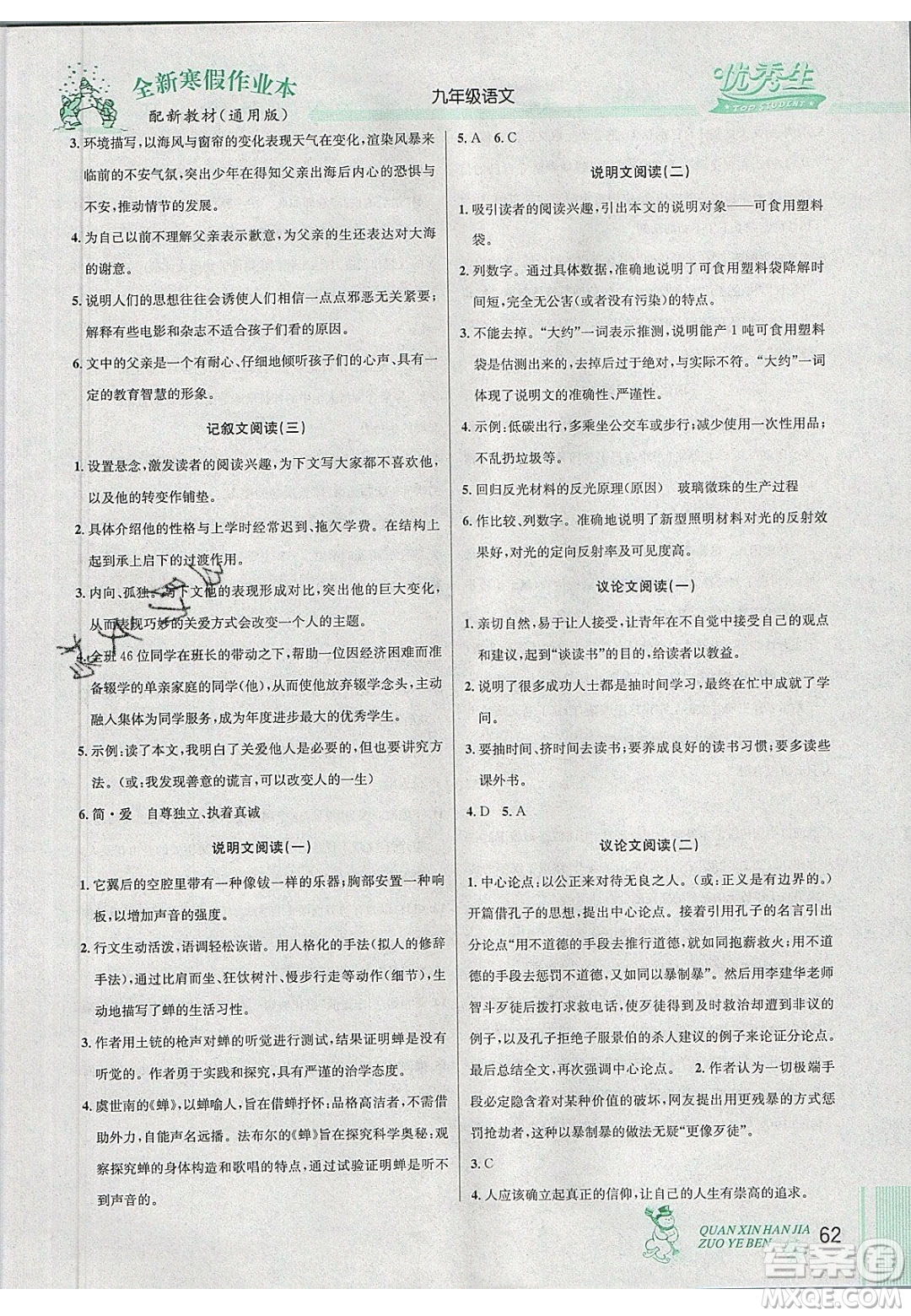 延邊人民出版社2020優(yōu)秀生快樂假期每一天全新寒假作業(yè)本九年級(jí)語文中考復(fù)習(xí)版部編版答案