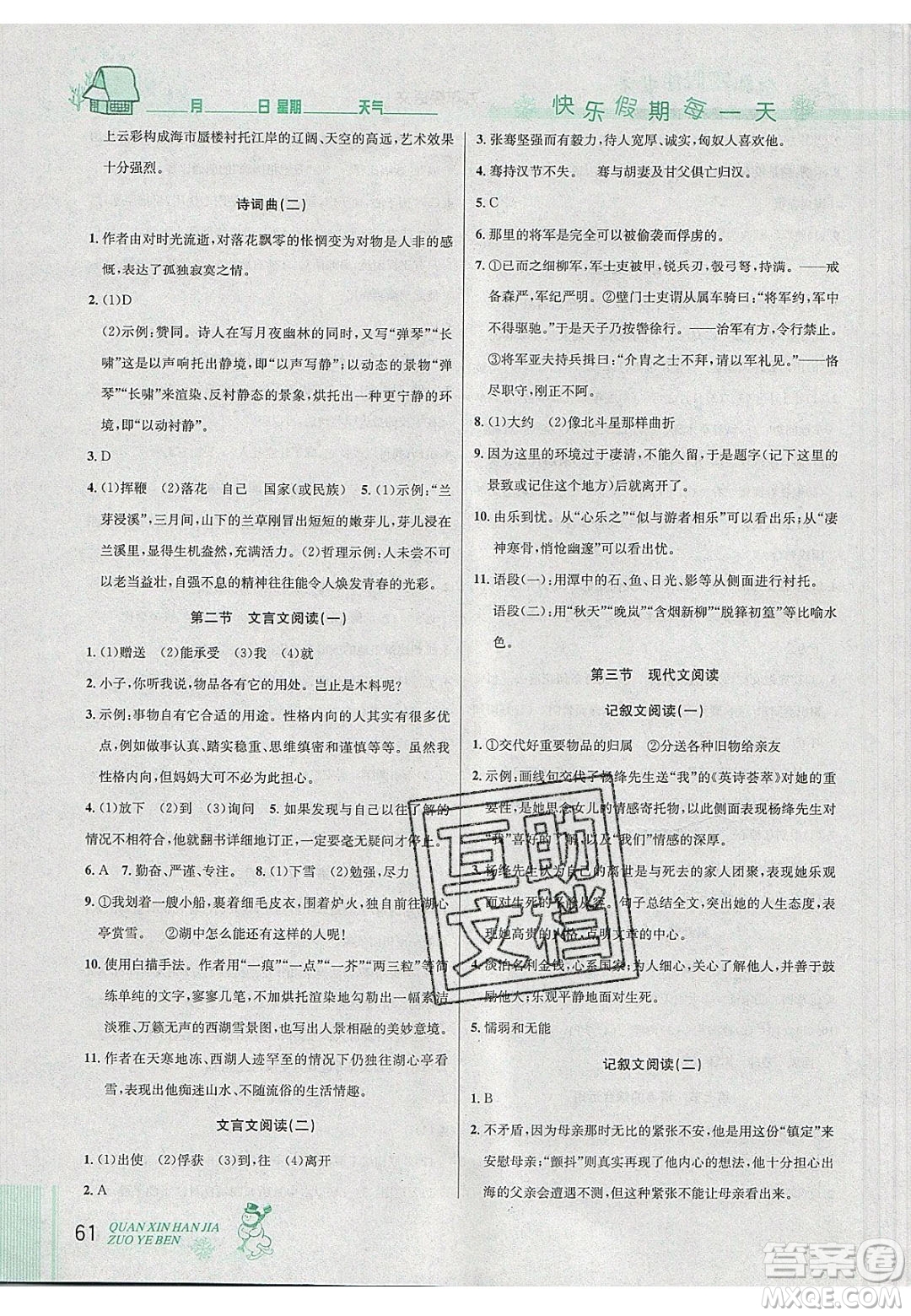 延邊人民出版社2020優(yōu)秀生快樂假期每一天全新寒假作業(yè)本九年級(jí)語文中考復(fù)習(xí)版部編版答案