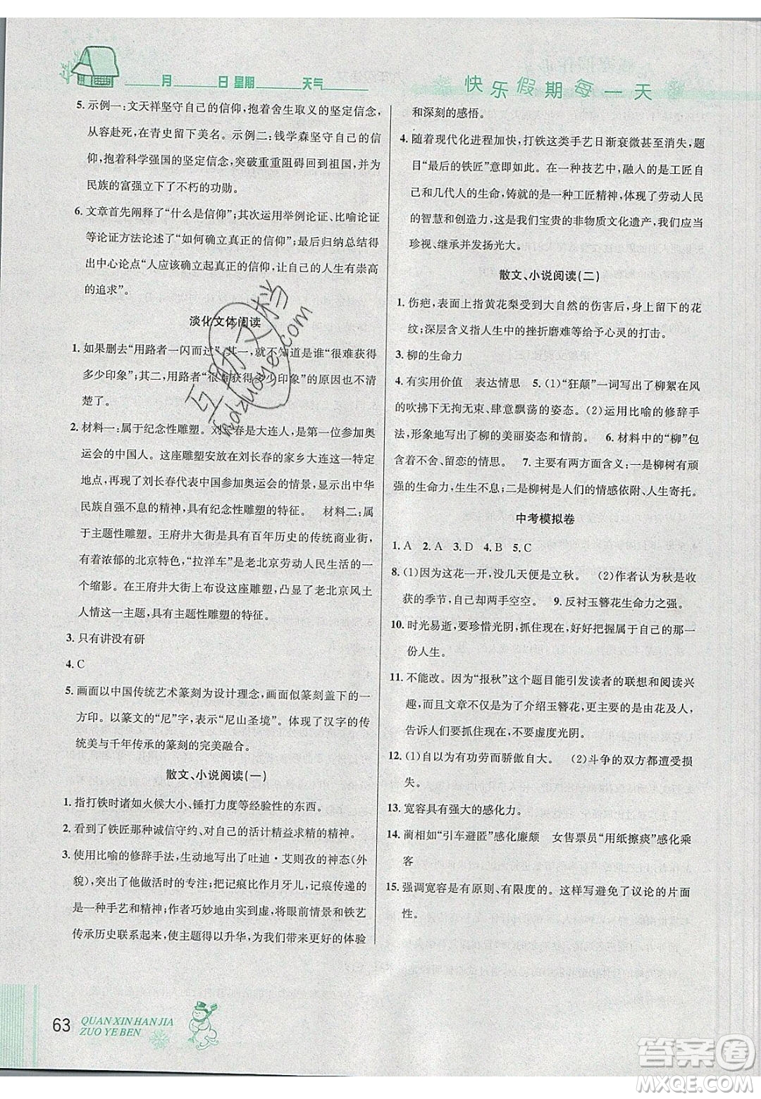 延邊人民出版社2020優(yōu)秀生快樂假期每一天全新寒假作業(yè)本九年級(jí)語文中考復(fù)習(xí)版部編版答案