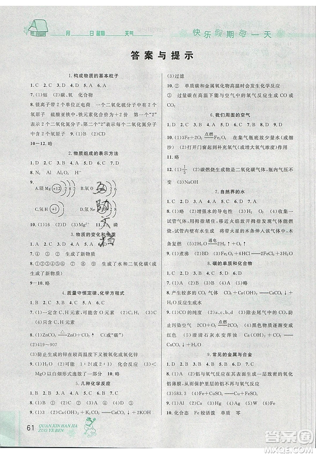 2020優(yōu)秀生快樂(lè)假期每一天全新寒假作業(yè)本九年級(jí)化學(xué)中考復(fù)習(xí)版人教版答案