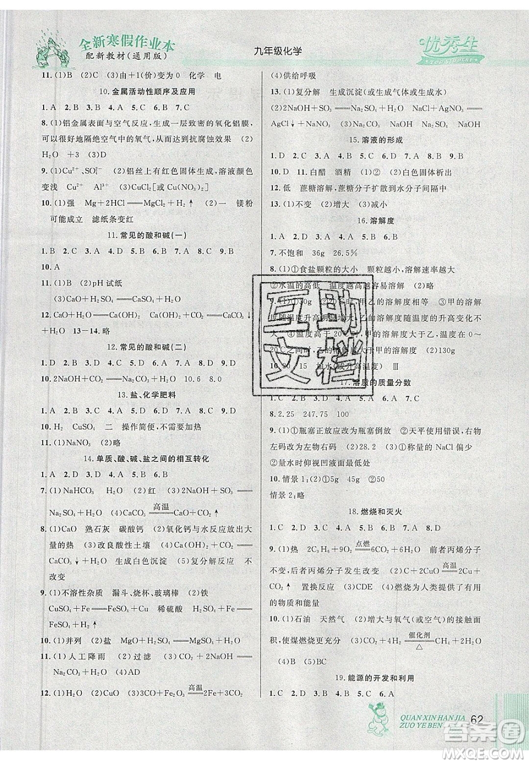 2020優(yōu)秀生快樂(lè)假期每一天全新寒假作業(yè)本九年級(jí)化學(xué)中考復(fù)習(xí)版人教版答案