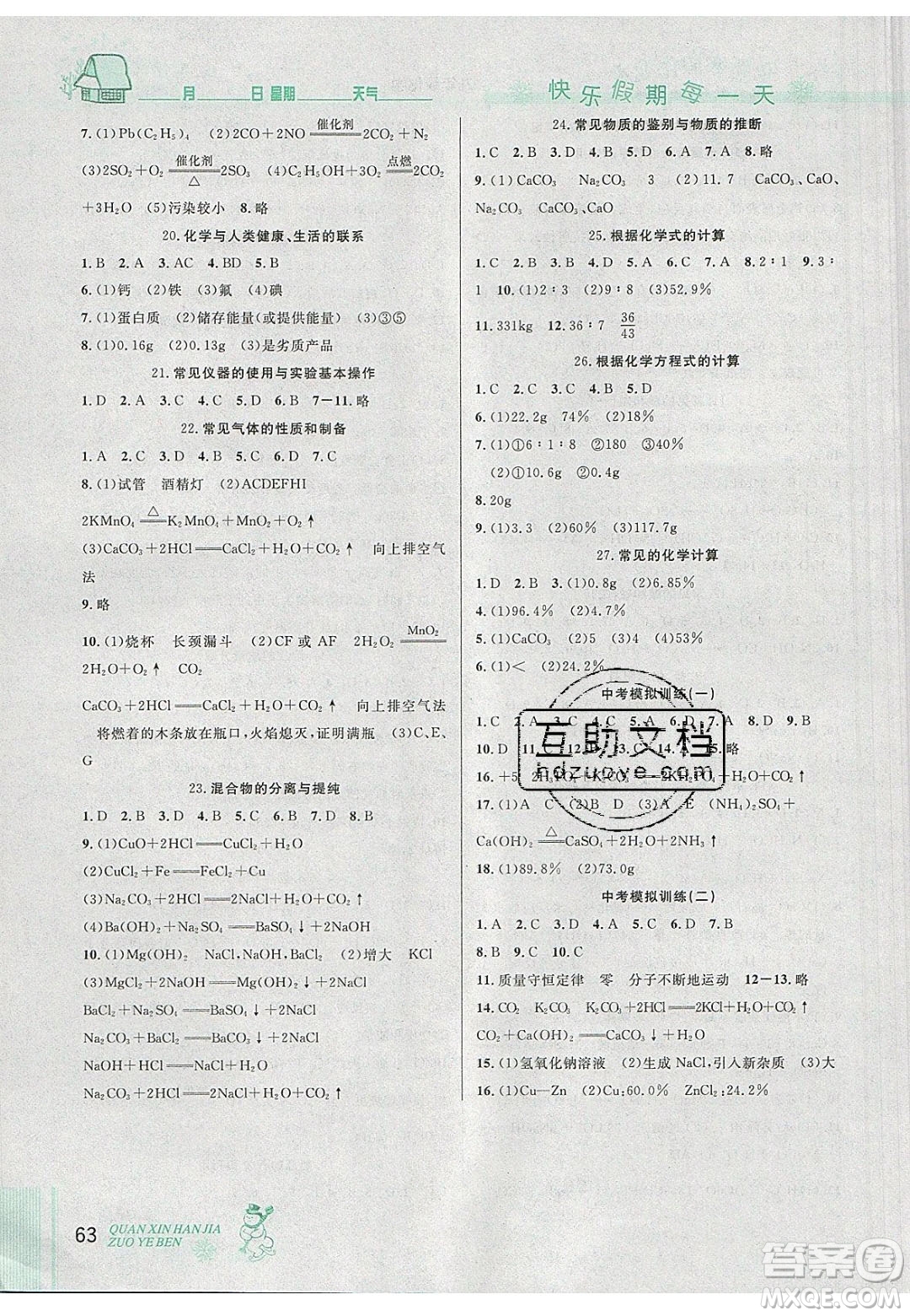 2020優(yōu)秀生快樂(lè)假期每一天全新寒假作業(yè)本九年級(jí)化學(xué)中考復(fù)習(xí)版人教版答案