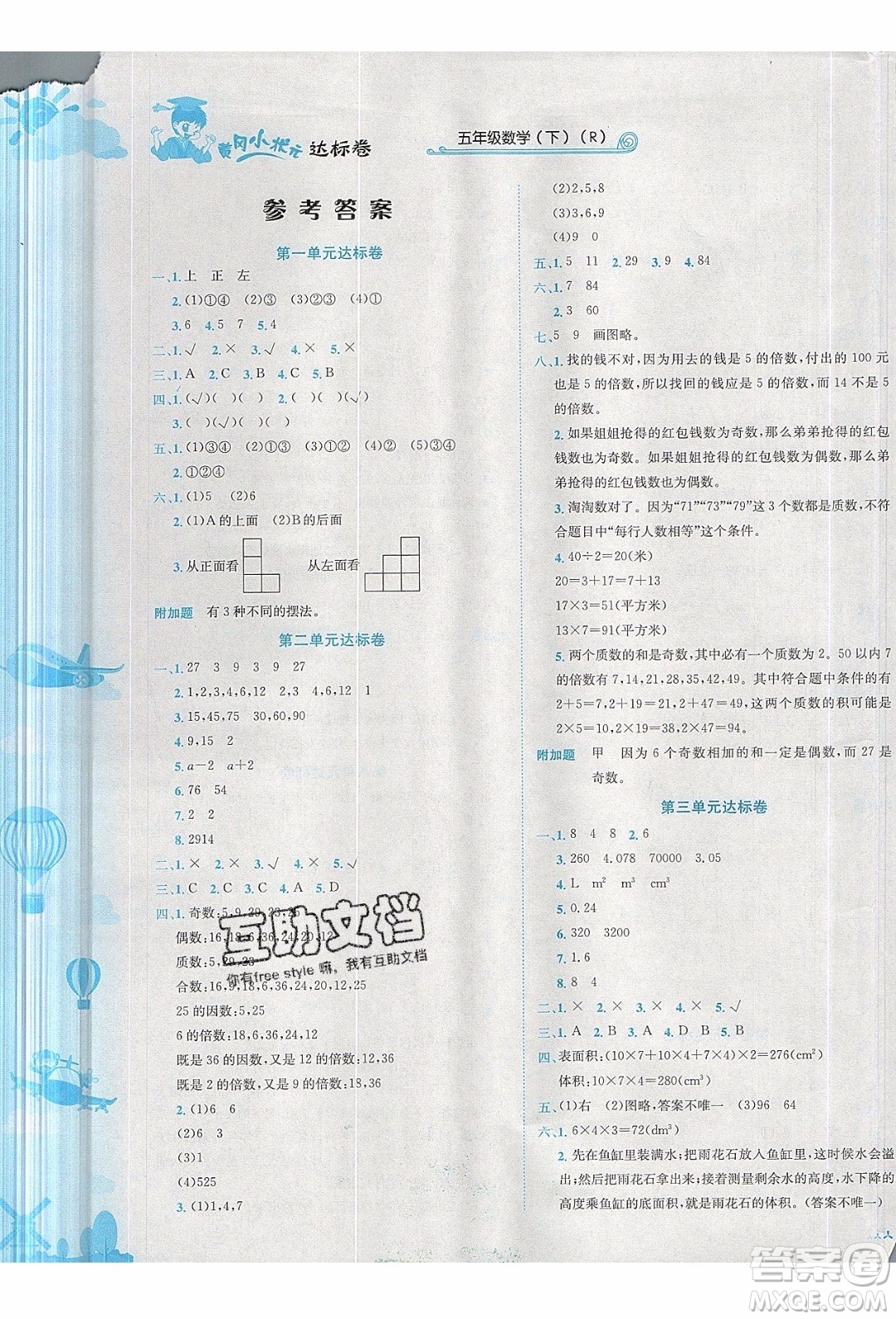 2020春黃岡小狀元達(dá)標(biāo)卷五年級下冊數(shù)學(xué)人教版R參考答案