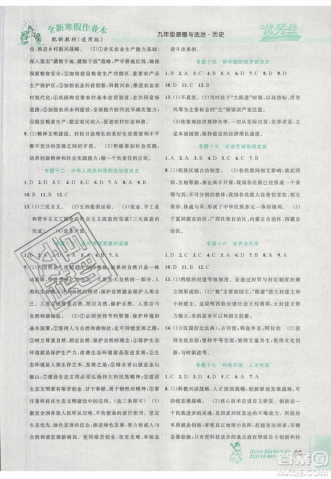2020優(yōu)秀生快樂假期每一天全新寒假作業(yè)本九年級道德與法治歷史中考復習版答案