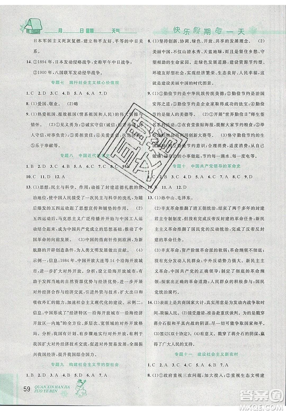 2020優(yōu)秀生快樂假期每一天全新寒假作業(yè)本九年級道德與法治歷史中考復習版答案