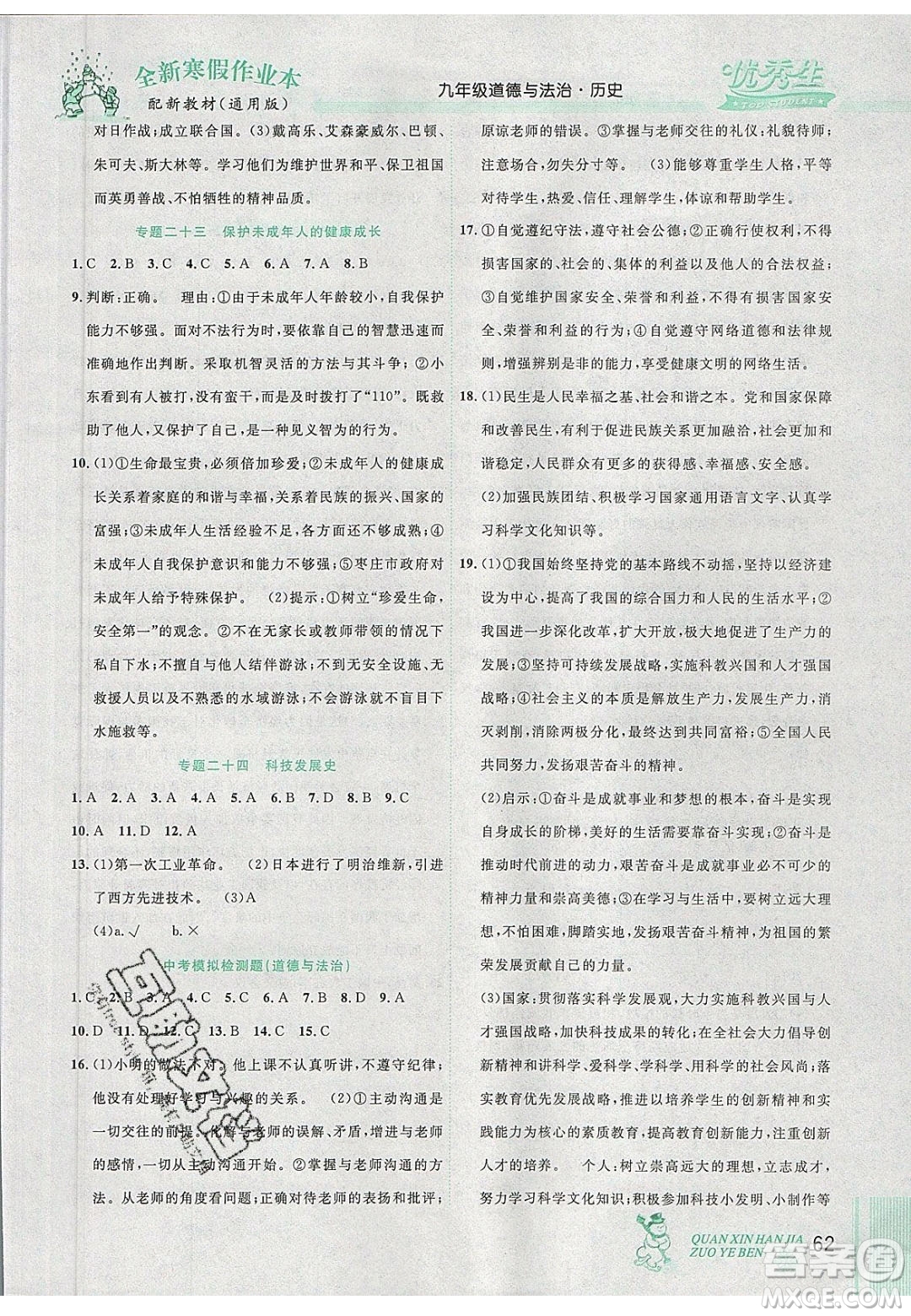2020優(yōu)秀生快樂假期每一天全新寒假作業(yè)本九年級道德與法治歷史中考復習版答案