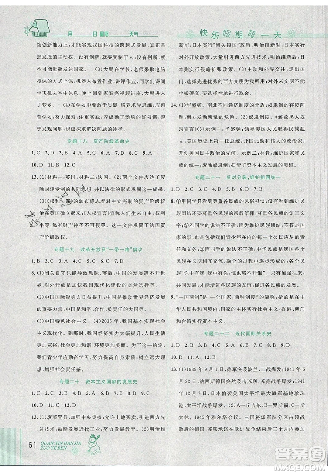 2020優(yōu)秀生快樂假期每一天全新寒假作業(yè)本九年級道德與法治歷史中考復習版答案