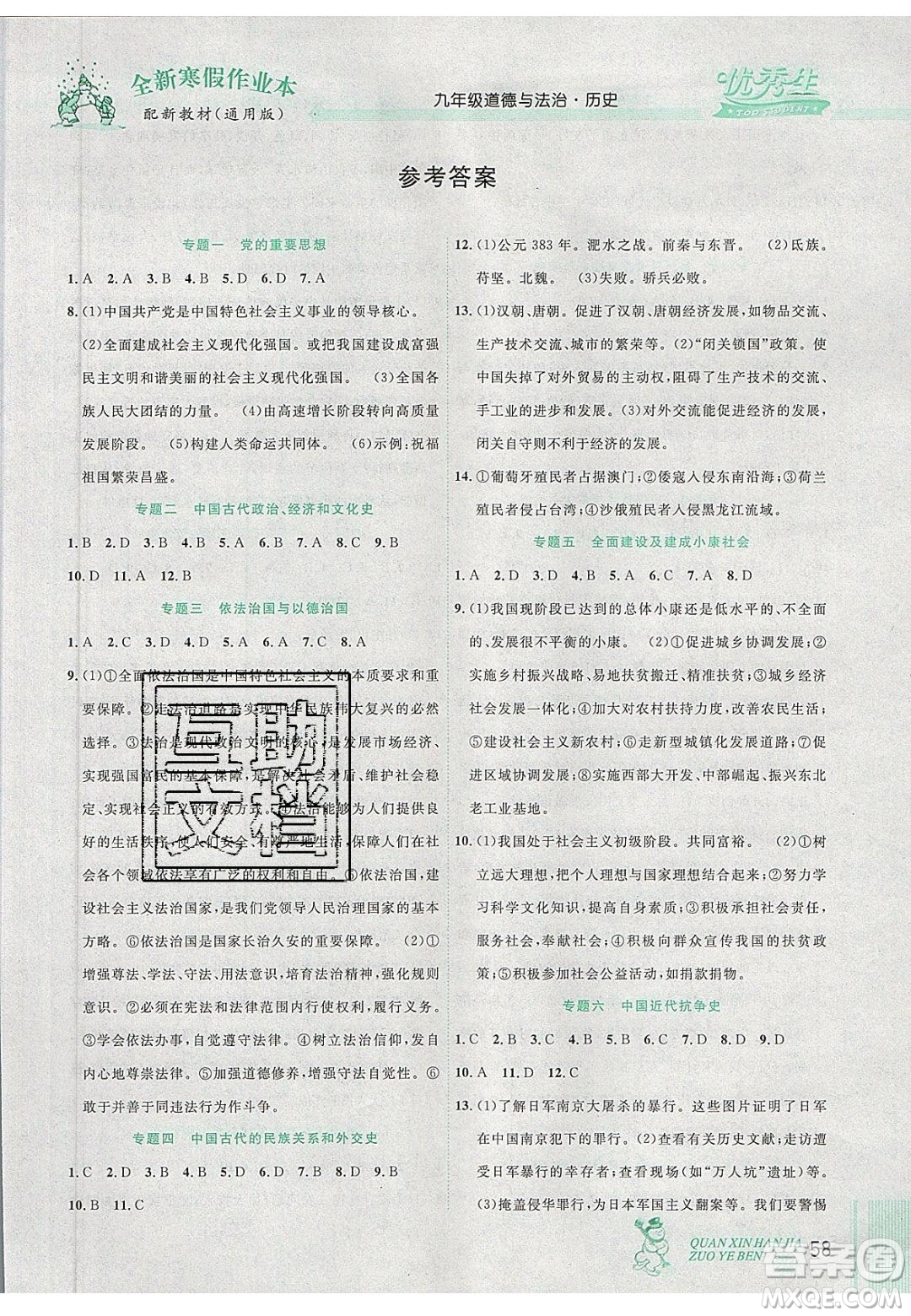 2020優(yōu)秀生快樂假期每一天全新寒假作業(yè)本九年級道德與法治歷史中考復習版答案