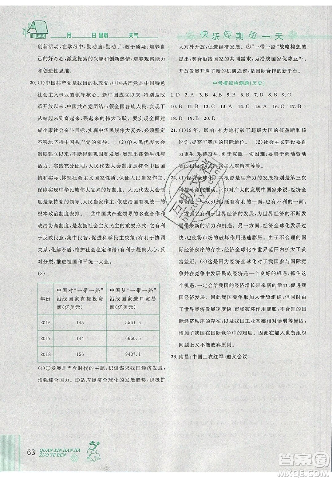 2020優(yōu)秀生快樂假期每一天全新寒假作業(yè)本九年級道德與法治歷史中考復習版答案
