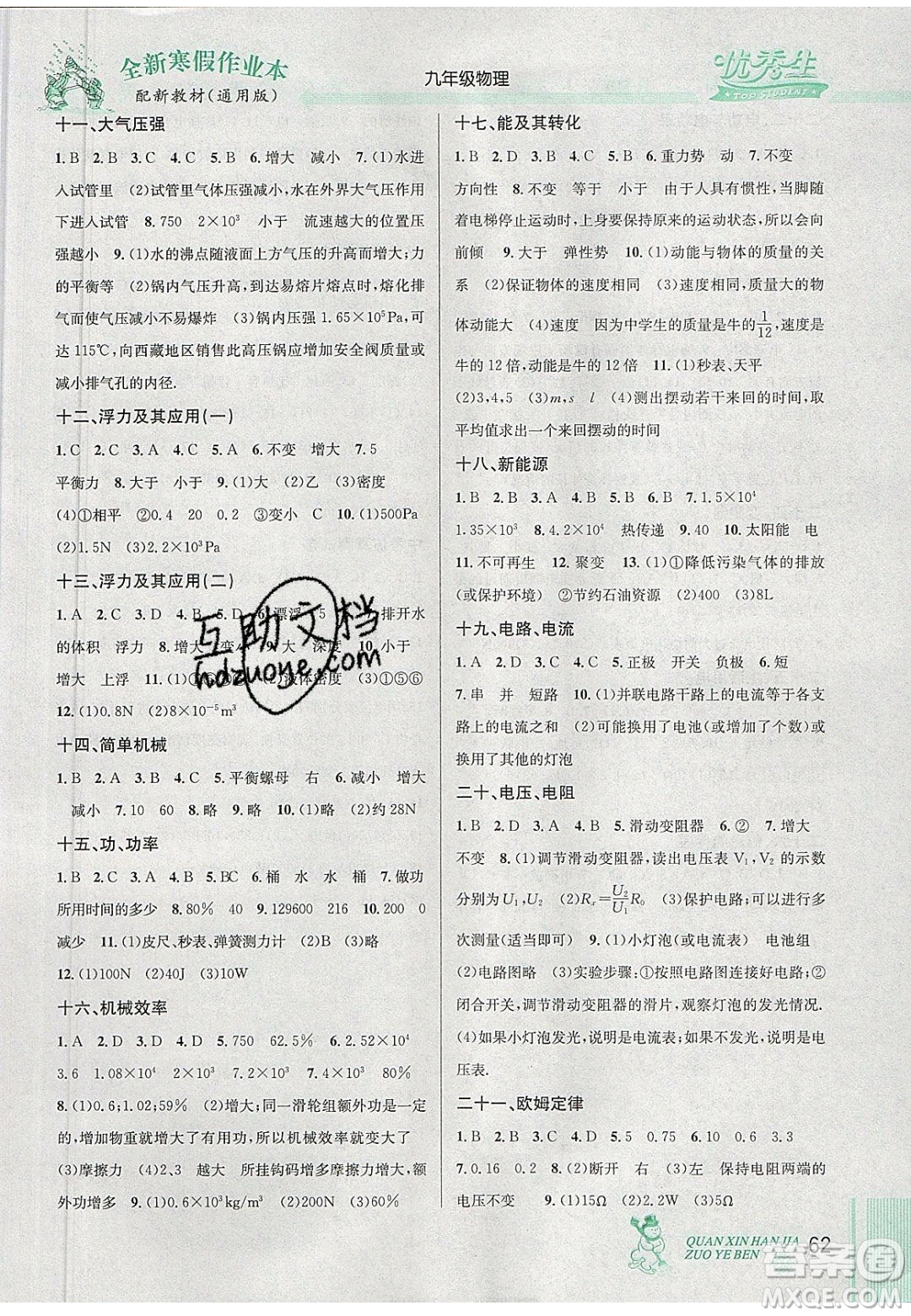 2020優(yōu)秀生快樂假期每一天全新寒假作業(yè)本九年級(jí)物理中考復(fù)習(xí)版通用版答案