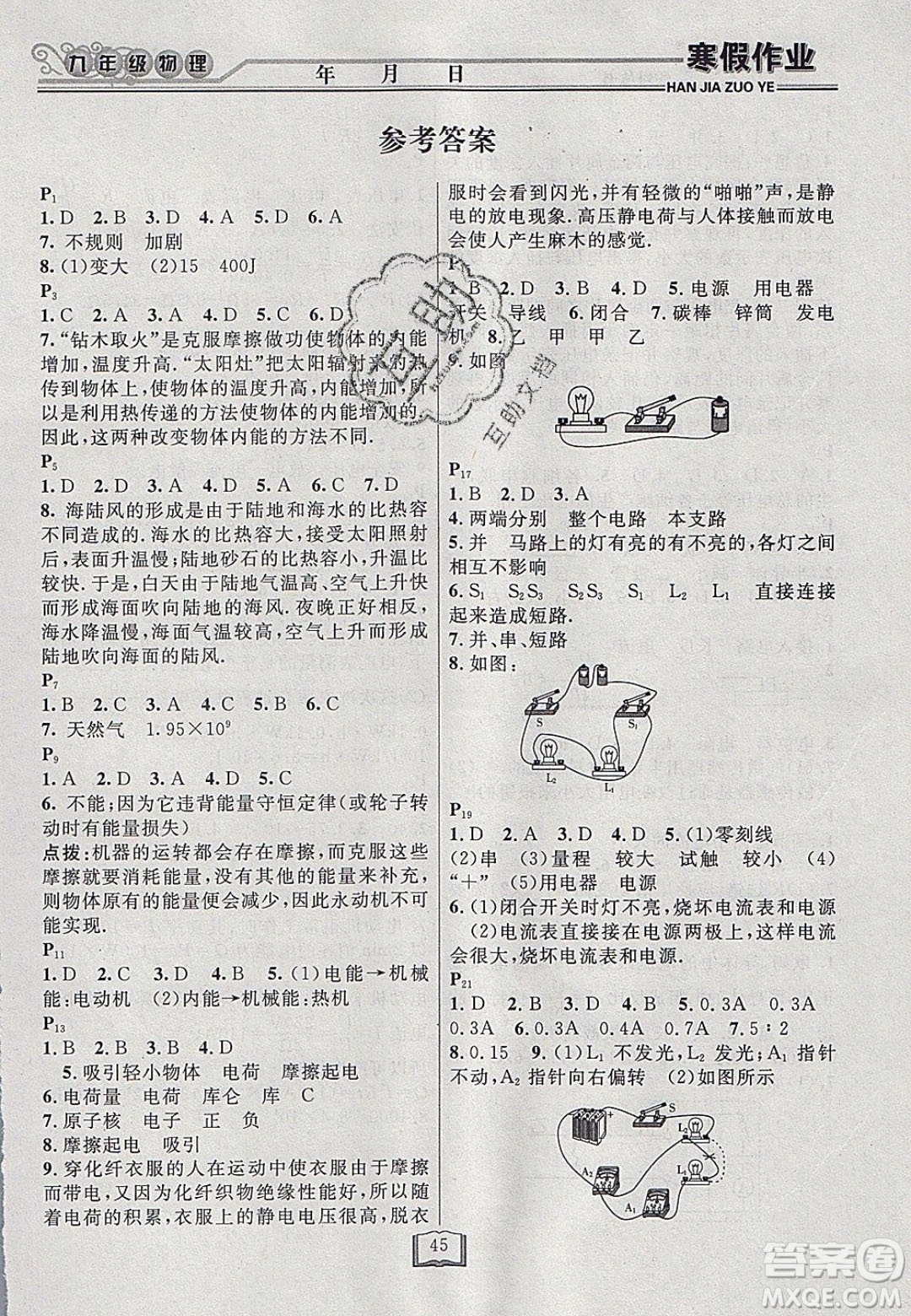 永乾教育2020寒假作業(yè)快樂(lè)假期九年級(jí)物理人教版答案